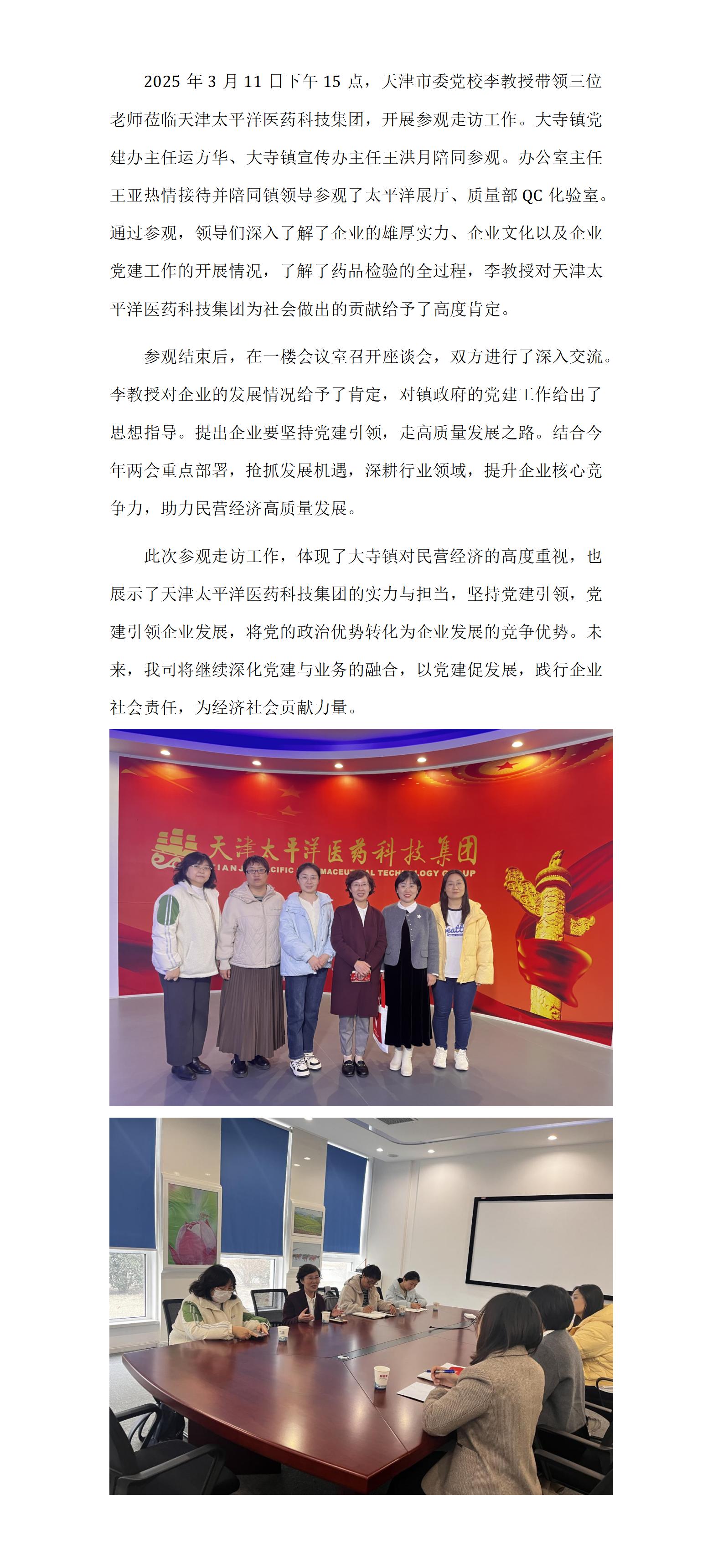 20250311镇领导接待（天津市委党校）-新闻稿_01.jpg